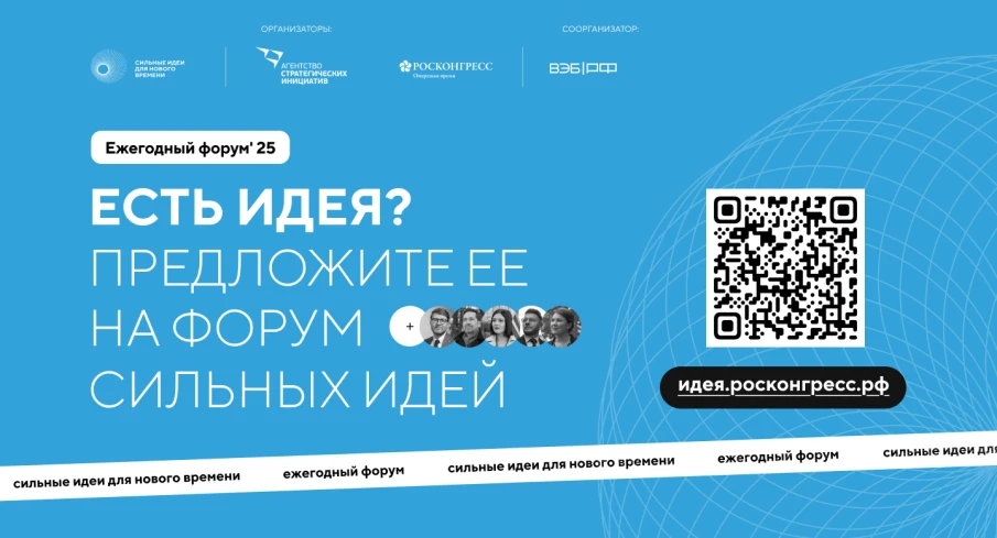 Продолжается сбор идей на форум